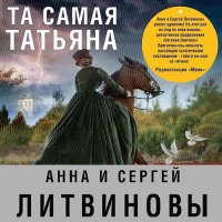 Обложка к Литвинова Анна, Литвинов Сергей - Та самая Татьяна