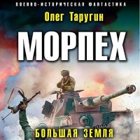 Обложка к Таругин Олег - Морпех. Большая земля