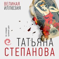 Обложка к Степанова Татьяна - Великая иллюзия