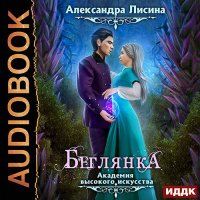 Обложка к Лисина Александра - Беглянка