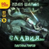 Обложка к Шаман Иван - Славия. Книга 1