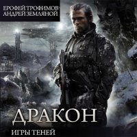 Обложка к Трофимов Ерофей, Земляной Андрей - Дракон. Игры теней