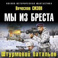 Обложка к Сизов Вячеслав - Мы из Бреста. Штурмовой батальон