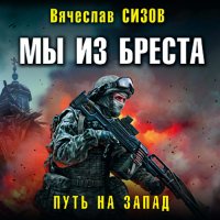 Обложка к Сизов Вячеслав - Мы из Бреста. Путь на запад