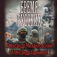 Обложка к Михайловский Александр, Харников Александр - Бремя русских