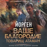 Обложка к Воронцов Александр - Ваше благородие товарищ атаман