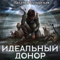 Обложка к Бутырская Наталья - Идеальный донор. Герой