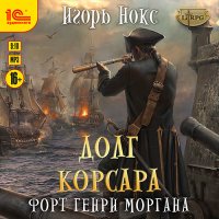 Обложка к Нокс Игорь - Форт Генри Моргана