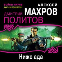 Обложка к Махров Алексей, Политов Дмитрий - Ниже ада