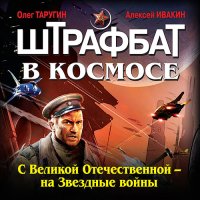 Обложка к Таругин Олег, Ивакин Алексей - Штрафбат в космосе. С Великой Отечественной — на Звёздные войны