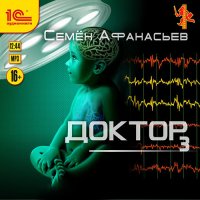 Обложка к Афанасьев Семён - Доктор. Книга 3