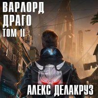 Обложка к Делакруз Алекс - Варлорд. Драго.Том II