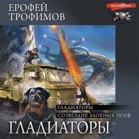 Обложка к Трофимов Ерофей - Гладиаторы. Созвездие злобных псов