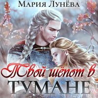 Обложка к Лунёва Мария - Твой шёпот в тумане