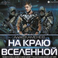 Обложка к Каменев Алекс - На краю Вселенной