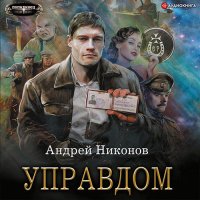 Обложка к Никонов Андрей - Управдом