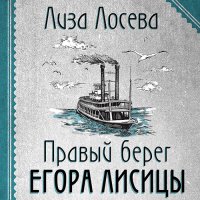 Обложка к Лосева Лиза - Правый берег Егора Лисицы