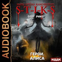 Обложка к Рико Олег - S-T-I-K-S. Герои. Алиса