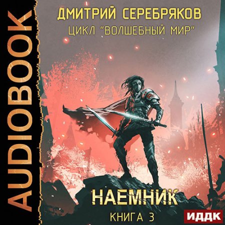 Обложка к Серебряков Дмитрий - Волшебный мир. Наёмник