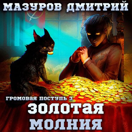 Обложка к Мазуров Дмитрий - Золотая молния