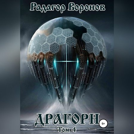 Обложка к Воронов Радагор - Драгорн. Том 4