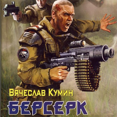 Обложка к Кумин Вячеслав - Берсерк