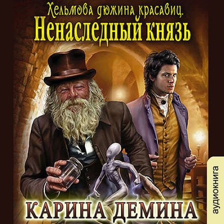 Обложка к Дёмина Карина - Хельмова дюжина красавиц. Ненаследный князь