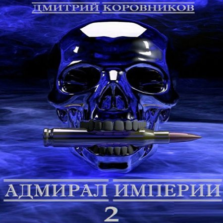 Обложка к Коровников Дмитрий - Адмирал Империи. Книга 2