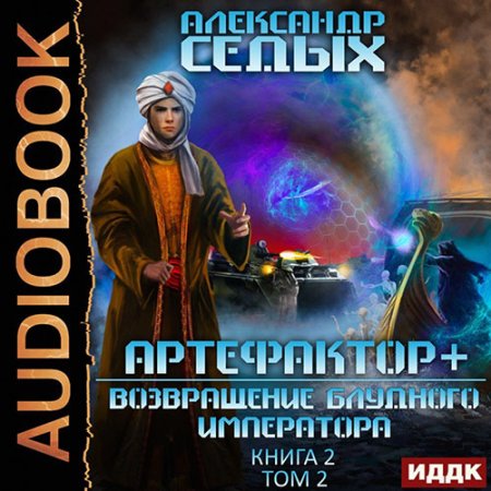 Обложка к Седых Александр - Артефактор+. Возвращение блудного императора. Том 2