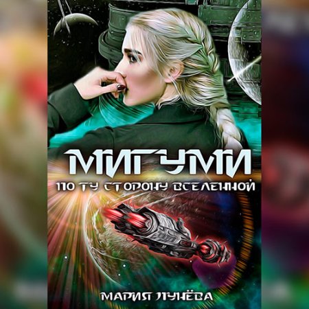 Обложка к Лунёва Мария - Мигуми. По ту сторону Вселенной