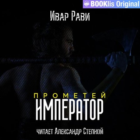 Обложка к Рави Ивар - Прометей. Император