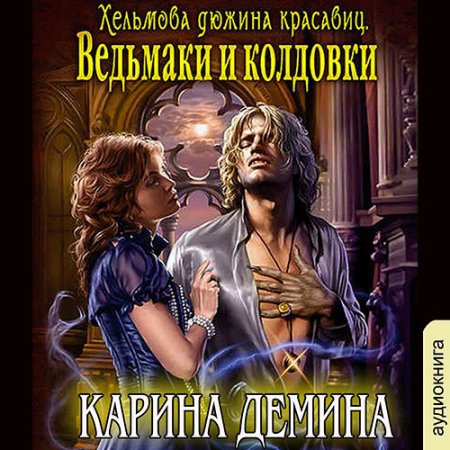 Обложка к Дёмина Карина - Хельмова дюжина красавиц. Ведьмаки и колдовки