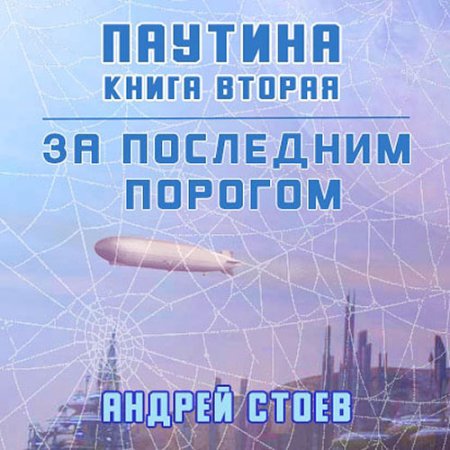 Обложка к Стоев Андрей - За последним порогом. Паутина. Книга 2