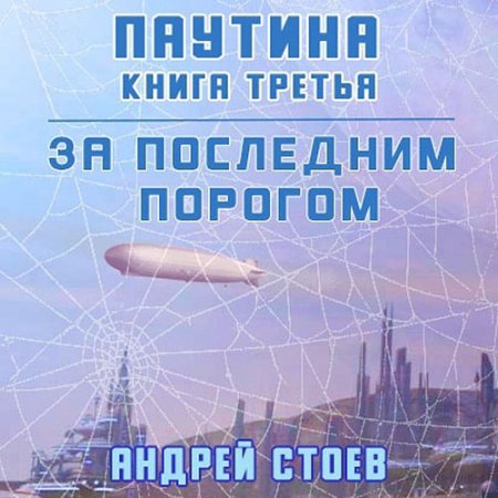 Обложка к Стоев Андрей - За последним порогом. Паутина. Книга 3