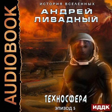 Обложка к Ливадный Андрей - Техносфера