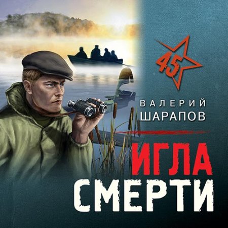 Обложка к Шарапов Валерий - Игла смерти