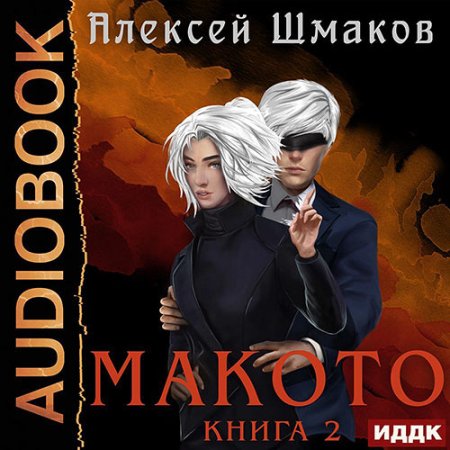 Обложка к Шмаков Алексей - Макото. Книга 2