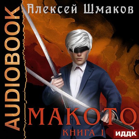 Обложка к Шмаков Алексей - Макото. Книга 01