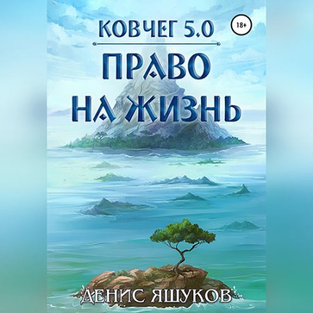 Обложка к Яшуков Денис - Ковчег 5.0. Право на жизнь