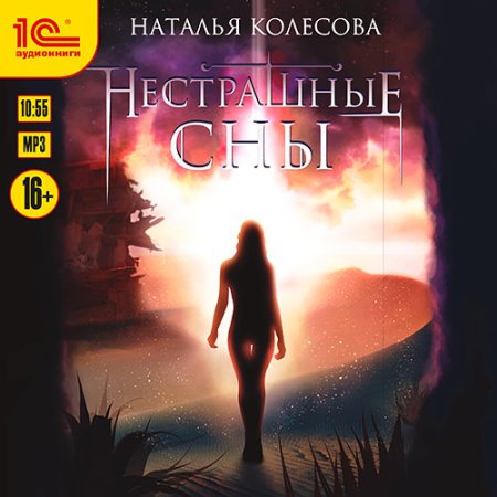 Обложка к Колесова Наталья - Нестрашные сны