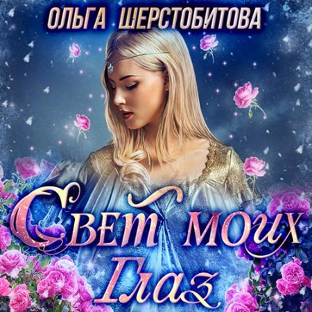 Обложка к Шерстобитова Ольга - Свет моих глаз