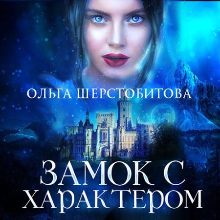 Обложка к Шерстобитова Ольга - Замок с характером