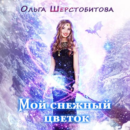 Обложка к Шерстобитова Ольга - Мой снежный цветок