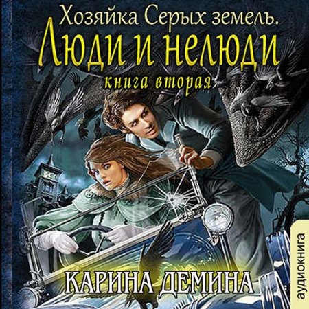 Обложка к Дёмина Карина - Хозяйка Серых земель. Люди и нелюди