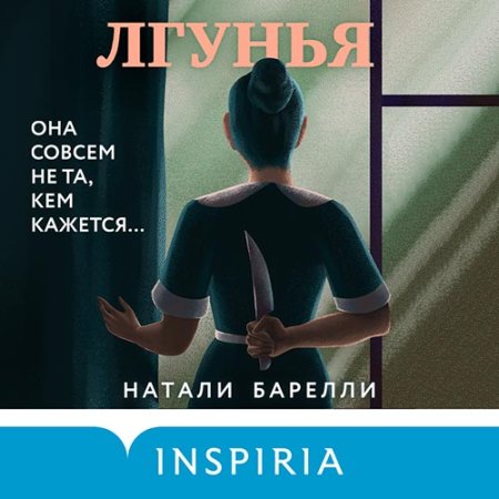 Обложка к Барелли Натали - Лгунья