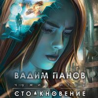 Обложка к Панов Вадим - Чужие игры. Столкновение