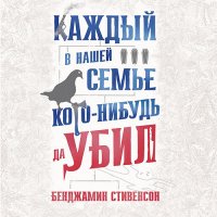 Обложка к Стивенсон Бенджамин - Каждый в нашей семье кого-нибудь да убил