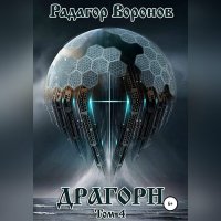 Обложка к Воронов Радагор - Драгорн. Том 4