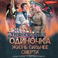 Обложка к Трофимов Ерофей - Одиночка. Жизнь сильнее смерти