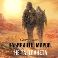 Обложка к Галин Айнур - Не та планета